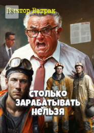 Столько зарабатывать нельзя. Переработанный вариант моей книги «Проверка золотом»