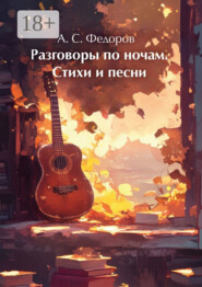 Разговоры по ночам. Стихи и песни