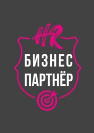 HR-бизнес-партнер