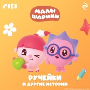 Малышарики. Ручейки и другие истории