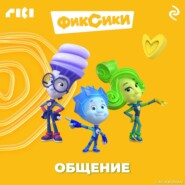 Фиксики. Общение