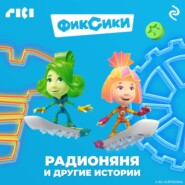 Фиксики. Радионяня и другие истории