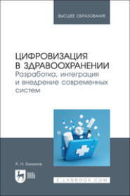 Цифровизация в здравоохранении. Разработка, интеграция и внедрение современных систем. Учебник для вузов