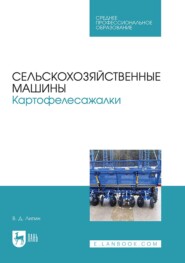 Сельскохозяйственные машины. Картофелесажалки. Учебное пособие для СПО