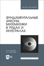 Фундаментальные законы математики в рядах и интегралах. Учебное пособие для вузов