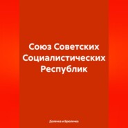 Союз Советских Социалистических Республик