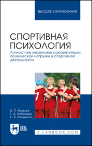 Спортивная психология. Личностные механизмы саморегуляции психической нагрузки в спортивной деятельности. Учебное пособие для вузов