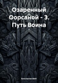 Озаренный Оорсаной – 3. Путь Воина