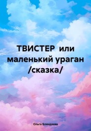 ТВИСТЕР или маленький ураган /сказка/