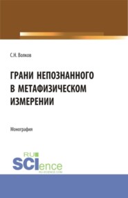 Грани непознанного в метафизическом измерении. (Бакалавриат, Магистратура). Монография.