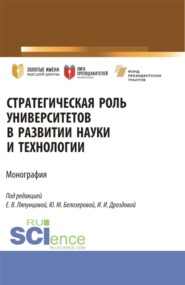 Стратегическая роль университетов в развитии науки и технологии. (Аспирантура, Магистратура). Монография.