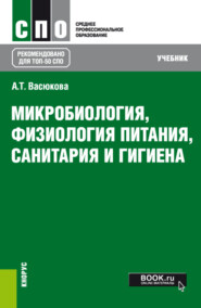 Микробиология, физиология питания, санитария и гигиена. (СПО). Учебник.