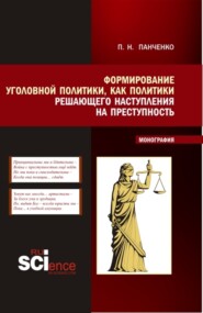 Формирование уголовной политики как политики решающего наступления на преступность. (Магистратура). Монография.