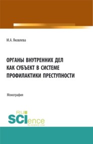 Органы внутренних дел как субъект профилактики преступности. (Адъюнктура). Монография.