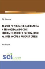 Анализ результатов газообмена и термодинамические основы теплового расчета пдвс на базе состава рабочей смеси. (Аспирантура, Магистратура, Специалитет). Монография.