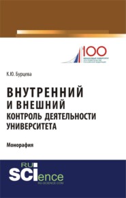 Внутренний и внешний контроль деятельности университета. (Магистратура). Монография.