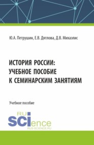 История России: учебное пособие к семинарским занятиям. (Магистратура, Специалитет). Учебное пособие.