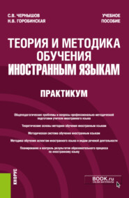 Теория и методика обучения иностранным языкам. Практикум. (Бакалавриат). Учебное пособие.