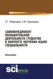 Самоменеджмент познавательной деятельности студентов в контексте обучения языку специальности. (Бакалавриат, Магистратура). Монография.