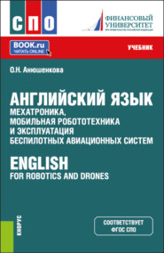 Английский язык: мехатроника, мобильная робототехника и эксплуатация беспилотных авиационных систем English for Robotics and Drones. (СПО). Учебник.