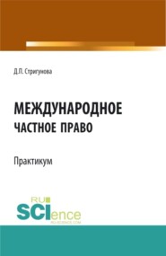 Международное частное право.Практикум. (Бакалавриат, Магистратура). Учебно-методическое пособие.