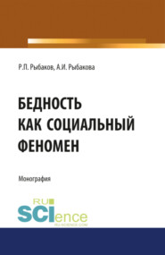 Бедность как социальный феномен. (Аспирантура, Бакалавриат, Магистратура, Специалитет). Монография.