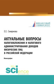 Актуальные вопросы налогообложения и налогового администрирования доходов физических лиц в Российской Федерации. (Аспирантура, Бакалавриат, Магистратура). Монография.