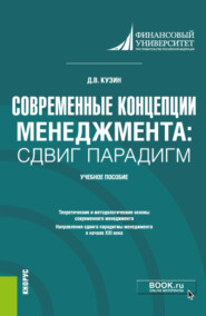 Современные концепции менеджмента: сдвиг парадигм. (Магистратура). Учебное пособие.