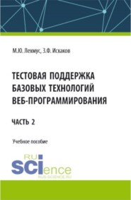 Тестовая поддержка базовых технологий веб-программирования. Часть 2. (Бакалавриат). Учебное пособие.