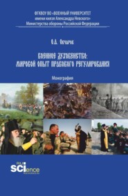 Военное духовенство: мировой опыт правового регулирования. (Аспирантура, Бакалавриат, Магистратура). Монография.