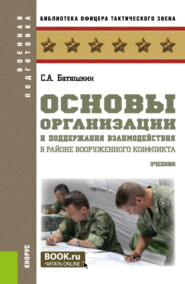 Основы организации и поддержания взаимодействия в районе вооруженного конфликта. (Бакалавриат, Магистратура). Учебник.