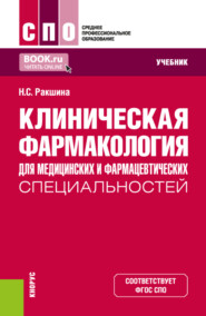 Клиническая фармакология для медицинских и фармацевтических специальностей. (СПО). Учебник.