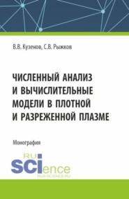 Численный анализ и вычислительные модели в плотной и разреженной плазме. (Аспирантура, Магистратура). Монография.