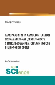 Саморазвитие и самостоятельная познавательная деятельность с использованием онлайн курсов в цифровой среде. (Аспирантура, Бакалавриат, Магистратура). Учебное пособие.