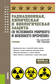 Радиационная, химическая и биологическая защита (в условиях мирного и военного времени). (Бакалавриат, Специалитет). Учебник.