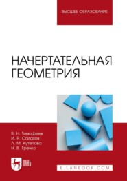 Начертательная геометрия. Учебное пособие для вузов