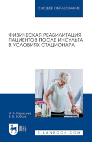 Физическая реабилитация пациентов после инсульта в условиях стационара. Учебное пособие для вузов