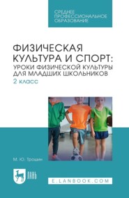 Физическая культура и спорт: уроки физической культуры для младших школьников. 2 класс. Учебное пособие для СПО