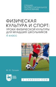 Физическая культура и спорт: уроки физической культуры для младших школьников. 4 класс. Учебное пособие для СПО