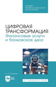 Цифровая трансформация. Финансовые услуги и банковское дело. Учебное пособие для СПО