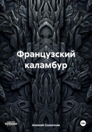 Французский каламбур