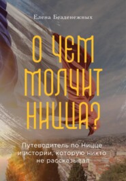 О чем молчит Ницца?