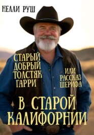 В старой Калифорнии или рассказ шерифа