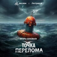 Точка перелома