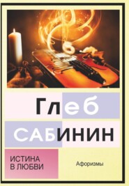 Истина в любви. Афоризмы