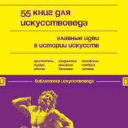 55 книг для искусствоведа. Главные идеи в истории искусств