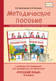 Методическое пособие к учебнику Л.В. Кибиревой, О.А. Клейнфельд, Г.И. Мелиховой «Русский язык». 3 класс