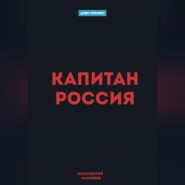 Капитан Россия