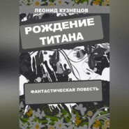 Рождение титана