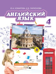 Английский язык. 4 класс (pdf + mp3)